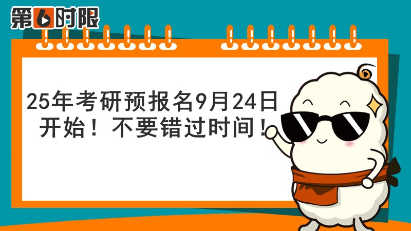 25年考研預報名9月24日開始！不要錯過時間！